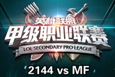 《LSPL》2016春季赛殿军赛2144 vs MF视频