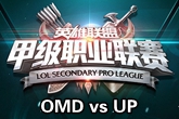 《LSPL》2016春季赛保级赛OMD vs UP视频
