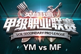 《LSPL》2016春季赛季军赛YM vs MF视频