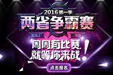 《梦三国2》2016年两省争霸赛第一季首周赛点公布！