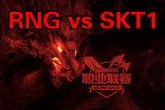 《LOL》2016MSI季中冠军赛半决赛RNG vs SKT1比赛视频