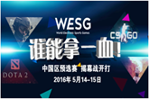 谁能拿一血？《反恐精英》WESG中国区预选赛 揭幕战