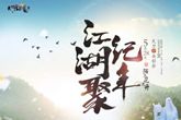 《天涯明月刀》周年庆5.28周庄相聚 新门派首次曝光