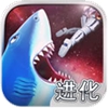 饥饿鲨：进化全新鲨鱼版