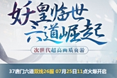 《唐门六道》双线26服7月25日火爆开启