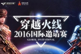 《CF》2016国际邀请赛领礼包活动