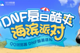 《DNF》夏日酷爽 海滨派对