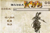《骑马与砍杀：火与剑v1.139中文版》下载地址发布