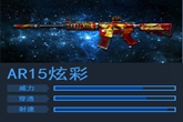 《腾讯生死狙击》步枪AR15炫彩