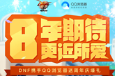 《DNF》QQ浏览器8周年庆活动