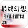 最终幻想零式：OL中文汉化版