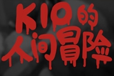 《Kio的人间冒险》主界面卡住无法游戏怎么办