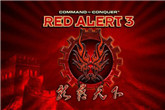 《红色警戒3：龙霸天下V8.0中文版》下载地址发布