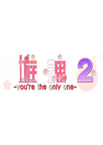 游魂2：you’re the only one