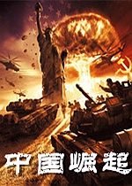 红色警戒2：中国崛起1.05pre版 中文版