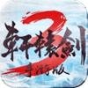 轩辕剑3手游app版
