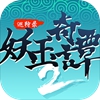 妖玉奇谭2手游app版