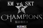 《LCK》2017春季赛1月22日KM vs SKT比赛视频