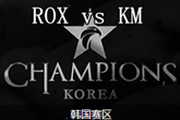 《LCK》2017春季赛1月19日ROX vs KM比赛视频