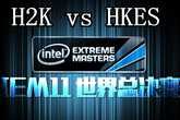 《LOL》IEM11全球总决赛H2K vs HKES比赛视频