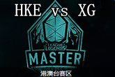 《LMS》2017春季赛HKE vs XG比赛视频
