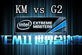 《LOL》IEM11全球总决赛KM vs G2比赛视频