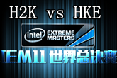 《LOL》IEM11全球总决赛H2K vs HKE比赛视频