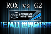 《LOL》IEM11全球总决赛ROX vs G2比赛视频