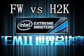 《LOL》IEM11全球总决赛FW vs H2K比赛视频