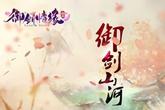 伦桑演唱主题曲 《御剑情缘》暖春版本4月27日上线