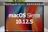macOS 10.12.5修复耳机音频等问题