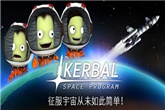 《坎巴拉太空计划》正式推出简体中文 绝非机翻