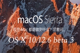 OS X 10.12.6 beta 3更新步骤教程