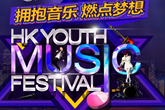 2017香港青年音乐节什么时候开始