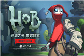 《Hob》将推出繁体中文版 由完美世界发行