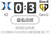 《LCK》2018S8资格赛9月16日KZ vs GEN比赛视频