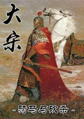 骑马与砍杀：大宋4.0 中文版