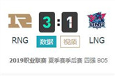 《LOL》2019年LPL夏季赛季后赛8月25日RNG vs LNG比赛视频