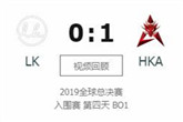 《LOL》S9全球总决赛入围赛10月5日LK vs HKA比赛视频