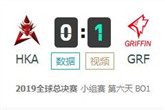 《LOL》S9全球总决赛小组赛10月18日HKA vs GRF比赛视频