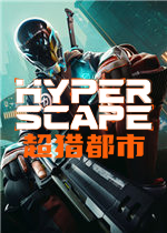 Hyper Scape 中文版