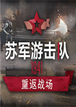 苏军游击队1941 – 重返战场 中文版