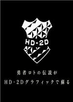 勇者斗恶龙3 HD-2D重制版 日文版