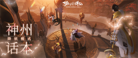 《梦幻新诛仙》「神州话本」降妖模式于2月18日正式开启！