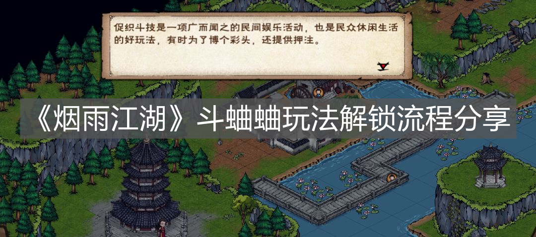 《烟雨江湖》斗蛐蛐玩法解锁流程分享