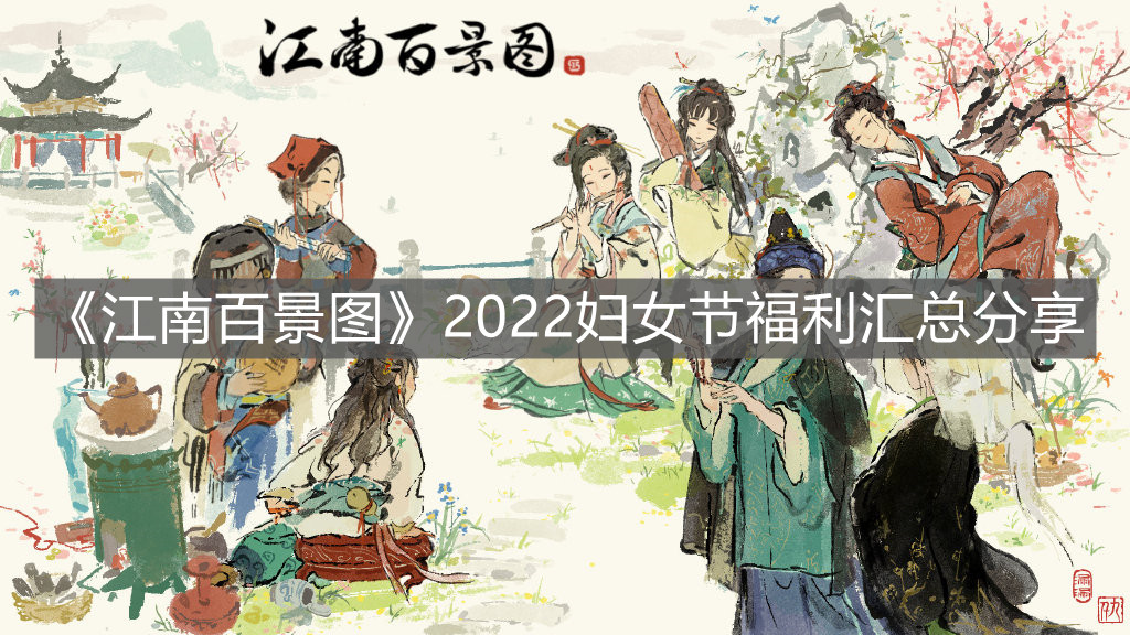 《江南百景图》2022妇女节福利汇总分享