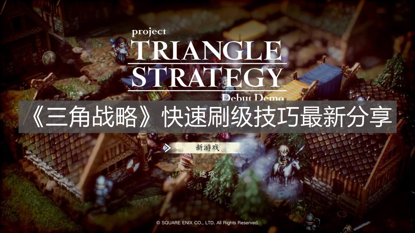 《三角战略》快速刷级技巧最新分享