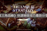 《三角战略》快速刷级技巧最新分享