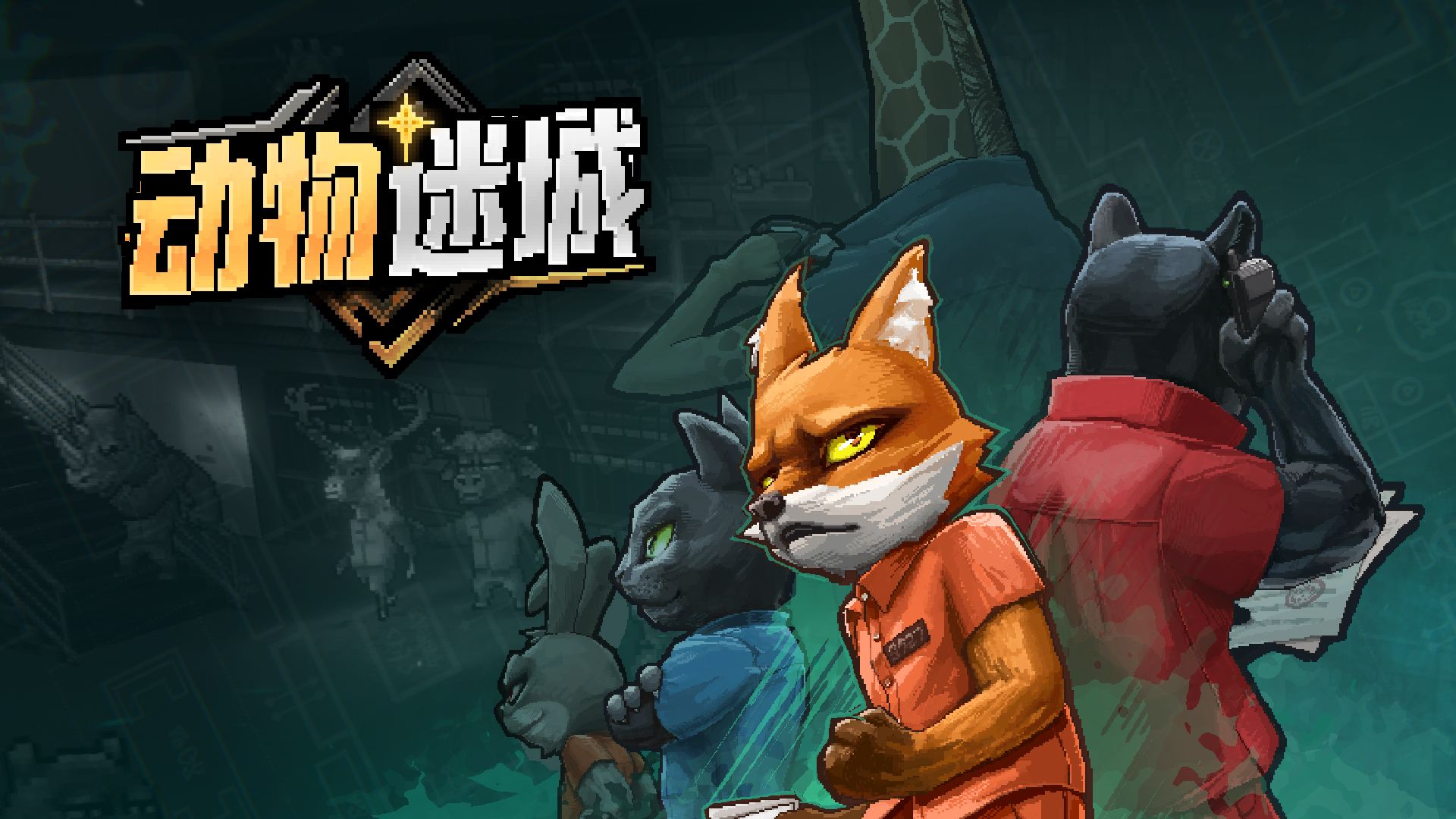 《动物迷城》在Steam平台已上线试玩版，预告片已出