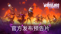 《小缇娜的奇幻之地》公布中文发售宣传片，现已登陆全平台正式发售